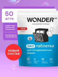 Таблетки для посудомоечных машин 50 шт эко для мытья посуды WONDER LAB 228654313 купить за 995 ₽ в интернет-магазине Wildberries