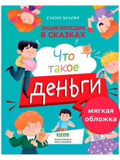 Энциклопедия в сказках. Что такое деньги