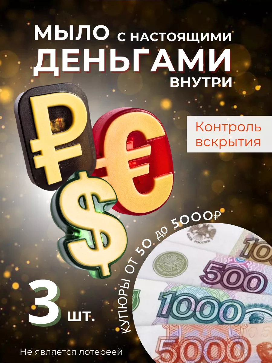 Денежное мыло с деньгами...
