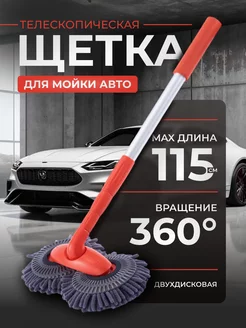 Щетка для мытья машины универсальная CarsWord 228654784 купить за 936 ₽ в интернет-магазине Wildberries