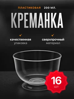 Креманка одноразовая "Кристалл", 200 мл