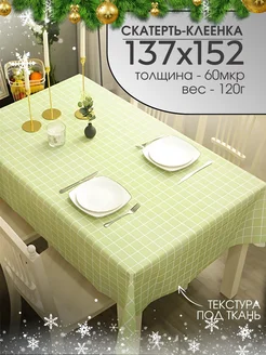 Скатерть клеенка на стол ПВХ 137х152 см, 120г Soul&Mate 228654876 купить за 295 ₽ в интернет-магазине Wildberries