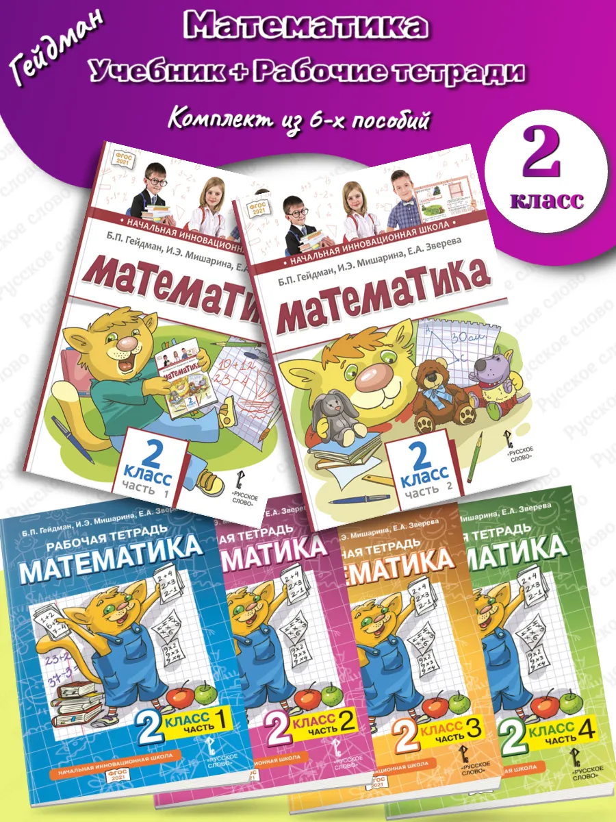 Гейдман Математика 2 класс Учебник + Рабочие тетради