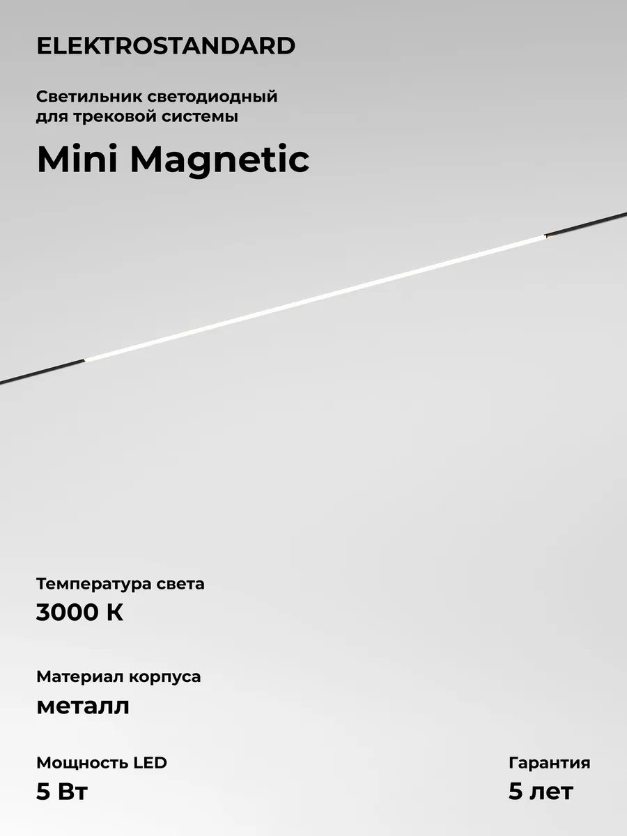 Трековый светильник Mini Magnetic 5W 3000K 85162/01 черный