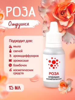 Отдушка для мыла и свечей "Роза"