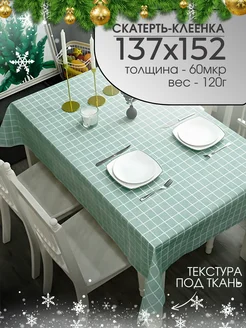 Скатерть клеенка на стол ПВХ 137х152 см, 120г Soul&Mate 228655727 купить за 295 ₽ в интернет-магазине Wildberries