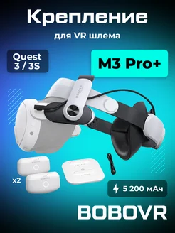 Крепление для Oculus Quest 3 M3 Pro Plus с двумя АКБ BOBOVR 228656592 купить за 8 365 ₽ в интернет-магазине Wildberries