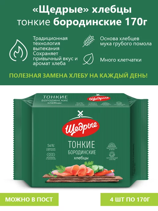 ЩЕДРЫЕ Хлебцы тонкие бородинские 170 г - 4 шт, 170 г, 4 шт