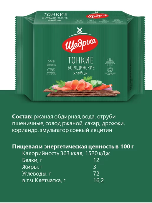 ЩЕДРЫЕ Хлебцы тонкие бородинские 170 г - 4 шт, 170 г, 4 шт, фото 2