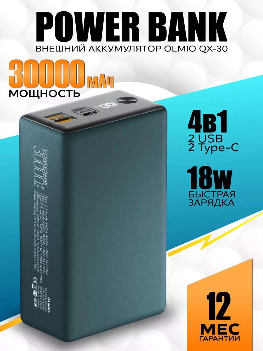 Внешний аккумулятор QX-30 30000mAh OLMIO купить по цене 113,79 р. в интернет-магазине Wildberries в Беларуси | 228657119