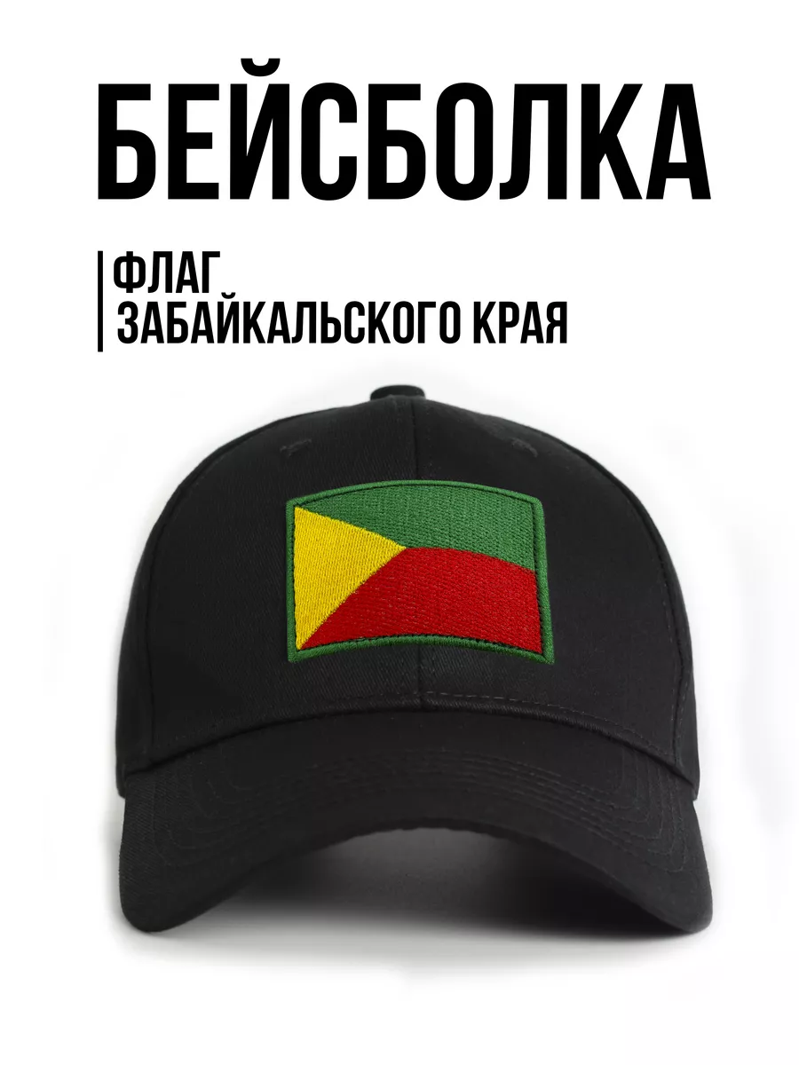 Кепка с нашивкой флаг Забайкальского края