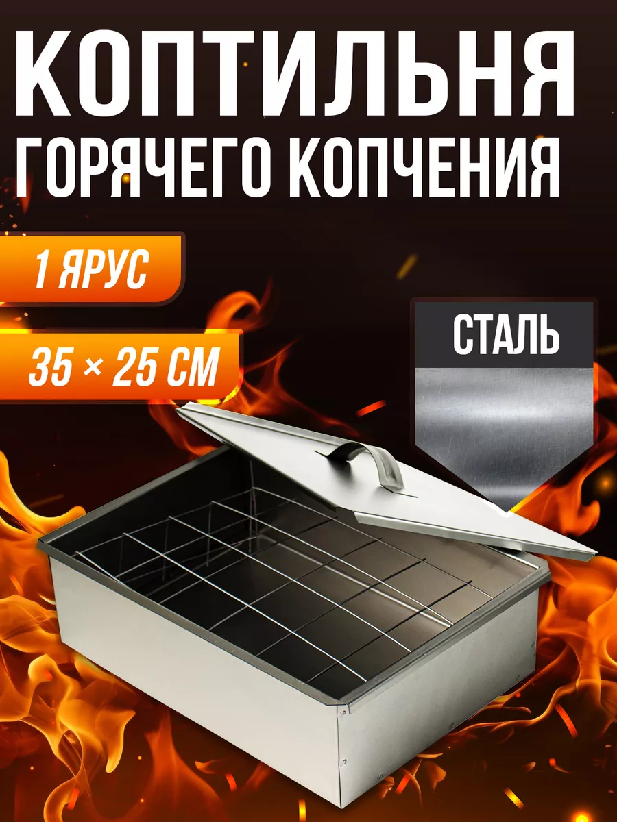 Коптильня для горячего копчения