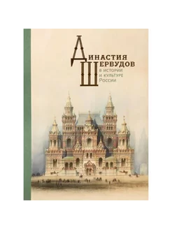 Династия Шервудов в истории и культуре России