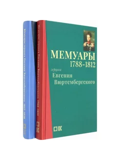 Мемуары герцога Евгения Вюртембергского. 1788–1828 в 2 т