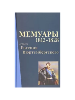 Мемуары герцога Евгения Вюртембергского. 1812-1828