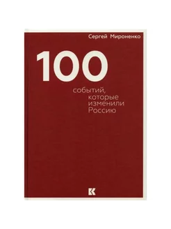 Сто событий, которые изменили Россию