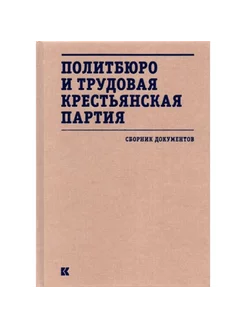 Политбюро и Трудовая крестьянская партия