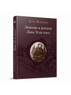 Любовь в жизни Льва Толстого