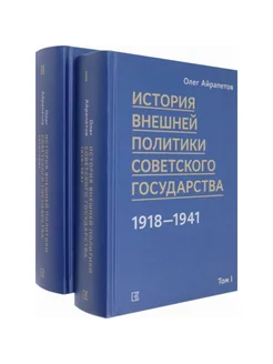 История внешней политики Советского государства в 1918-1941