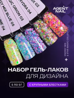 Набор гель лаков для дизайна с блестками 5 шт по 5г Agent Nail 228658475 купить за 685 ₽ в интернет-магазине Wildberries