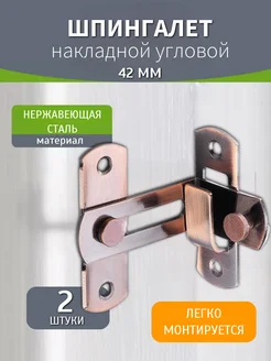 Шпингалет дверной угловой накладной бронза 42мм 2 шт