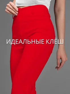 Клеш классические осенние BESURE 228659751 купить за 2 303 ₽ в интернет-магазине Wildberries