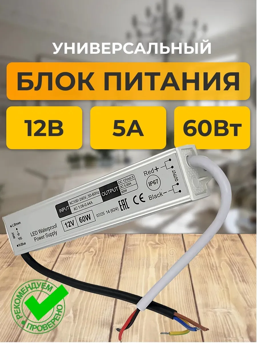 Блок питания 12В 5А 60W IP67