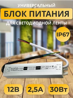 Блок питания 12В 2,5А 30W IP67 B7L030ESB