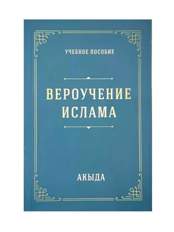 Книга "Вероучение Ислама. Акыда", изд