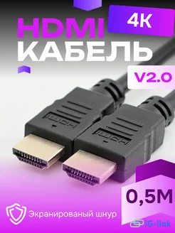 HDMI кабель 0.5м, 4k, ver 2.0, игровой, цифровой, ethernet G-link 228660418 купить за 120 ₽ в интернет-магазине Wildberries