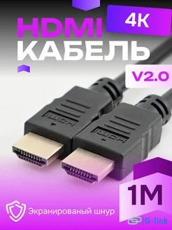 HDMI кабель 1м, 4k, ver 2.0, игровой, цифровой, ethernet G-link 228660419 купить за 134 ₽ в интернет-магазине Wildberries