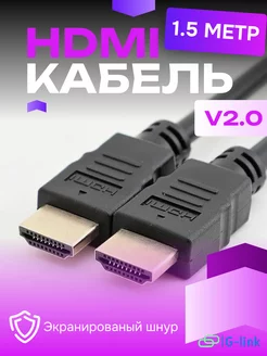 HDMI кабель 1,5м, 4k, ver 2.0, игровой, цифровой, ethernet