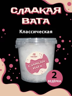 Сахарная вата Классика 2 литра