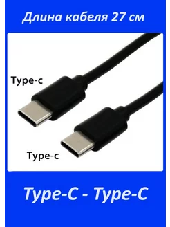 Короткий провод кабель для камеры USB type-C USB type-C