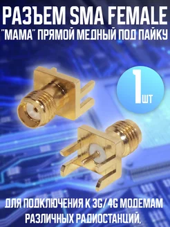 Разъем SMA Female "мама" прямой медный под пайку G-Shop 228665519 купить за 175 ₽ в интернет-магазине Wildberries