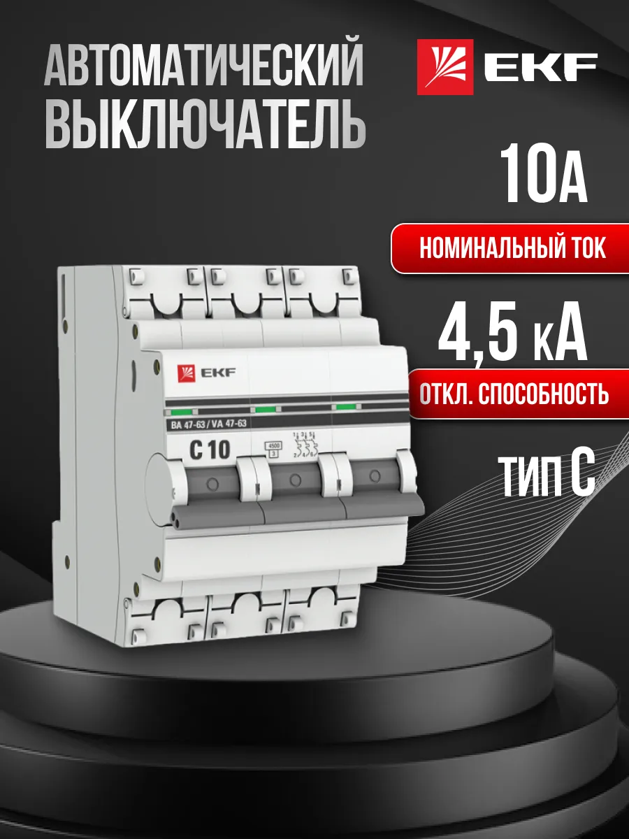 Автомат. выключатель 10 ампер 10А Proxima трехполюсный 1шт