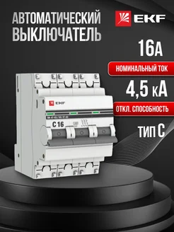 Автоматический выключатель автомат Proxima 16А C 4,5кА 3P