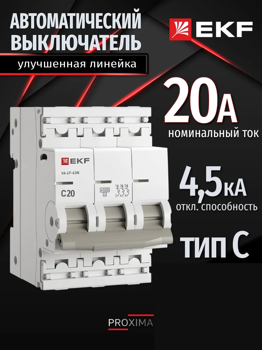 Автомат. выключатель 20 ампер 20А Proxima трехполюсный 1шт