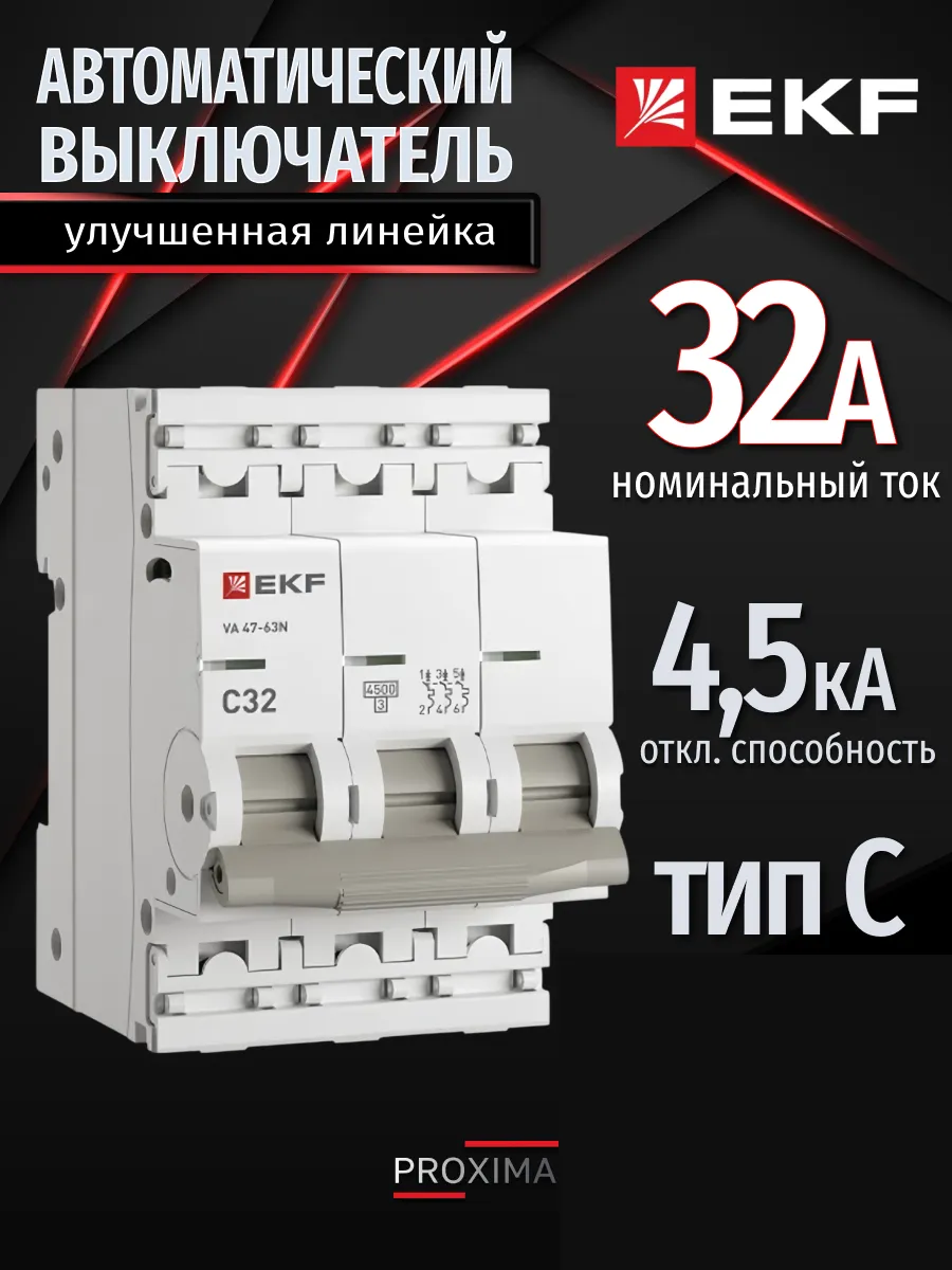 Автомат. выключатель 32 ампер 32А Proxima трехполюсный 1шт