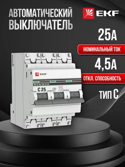 Автоматический выключатель автомат Proxima 25А C 4,5кА 3P