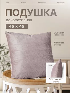 Подушка декоративная 45x45