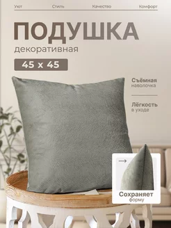 Подушка декоративная 45x45