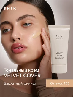 Вельветовый тональный крем для лица увлажняющий 103 VANILLA SHIK cosmetics 228666617 купить за 1 398 ₽ в интернет-магазине Wildberries