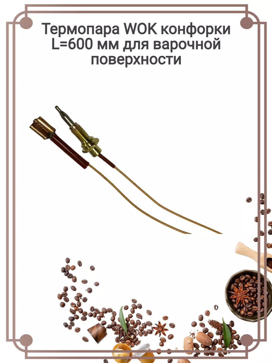Термопара WOK конфорки L=600 мм для варочной поверхности