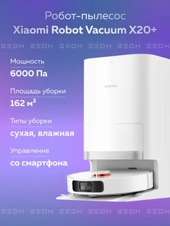 Робот-пылесос Robot Vacuum X20+