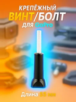 Длинный крепежный винт для GoPro (55 мм) G-Shop 228668841 купить за 262 ₽ в интернет-магазине Wildberries
