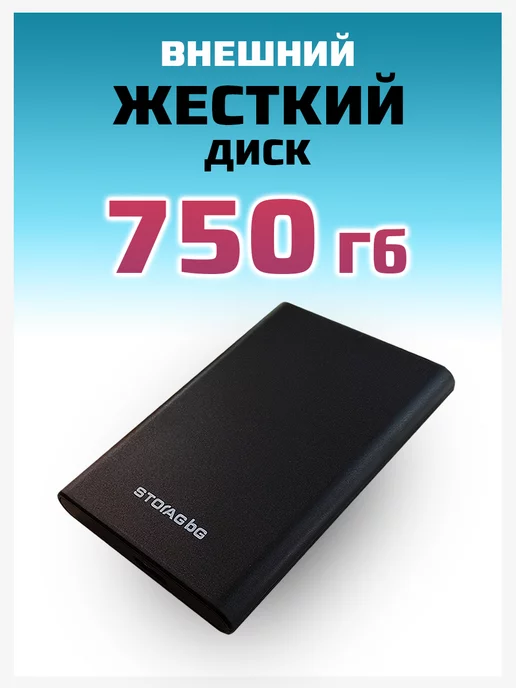 SSD Store Внешний жесткий диск HDD 750 Гб