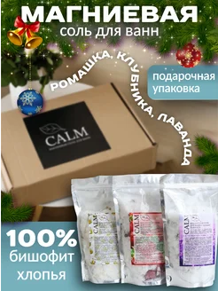 Магниевая соль для ванн набор подарочный CALM 3шт 600гр