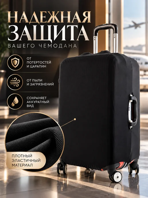 homlove Чехол для чемодана, черный, фото 2