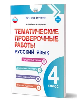 Русский язык 4 класс. Тематические проверочные работы